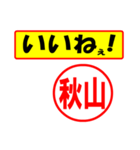 使ってポン、はんこだポン(秋山さん用)（個別スタンプ：20）