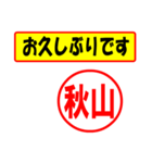 使ってポン、はんこだポン(秋山さん用)（個別スタンプ：24）