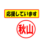 使ってポン、はんこだポン(秋山さん用)（個別スタンプ：25）