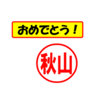 使ってポン、はんこだポン(秋山さん用)（個別スタンプ：30）