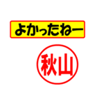 使ってポン、はんこだポン(秋山さん用)（個別スタンプ：31）