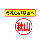 使ってポン、はんこだポン(秋山さん用)（個別スタンプ：40）