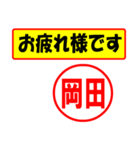 使ってポン、はんこだポン(岡田さん用)（個別スタンプ：5）