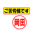 使ってポン、はんこだポン(岡田さん用)（個別スタンプ：6）