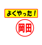 使ってポン、はんこだポン(岡田さん用)（個別スタンプ：8）