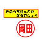 使ってポン、はんこだポン(岡田さん用)（個別スタンプ：11）