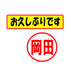 使ってポン、はんこだポン(岡田さん用)（個別スタンプ：24）