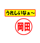 使ってポン、はんこだポン(岡田さん用)（個別スタンプ：40）