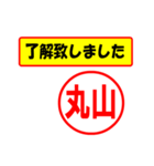 使ってポン、はんこだポン(丸山さん用)（個別スタンプ：1）