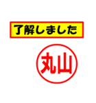 使ってポン、はんこだポン(丸山さん用)（個別スタンプ：2）