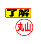 使ってポン、はんこだポン(丸山さん用)（個別スタンプ：3）