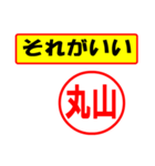 使ってポン、はんこだポン(丸山さん用)（個別スタンプ：4）