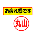 使ってポン、はんこだポン(丸山さん用)（個別スタンプ：5）