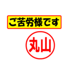 使ってポン、はんこだポン(丸山さん用)（個別スタンプ：6）