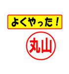 使ってポン、はんこだポン(丸山さん用)（個別スタンプ：8）