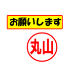 使ってポン、はんこだポン(丸山さん用)（個別スタンプ：10）