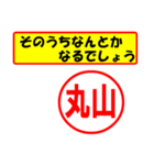 使ってポン、はんこだポン(丸山さん用)（個別スタンプ：11）