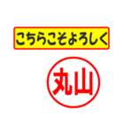 使ってポン、はんこだポン(丸山さん用)（個別スタンプ：12）