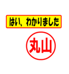 使ってポン、はんこだポン(丸山さん用)（個別スタンプ：13）