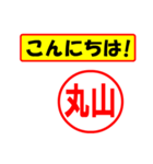 使ってポン、はんこだポン(丸山さん用)（個別スタンプ：19）