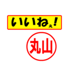 使ってポン、はんこだポン(丸山さん用)（個別スタンプ：20）