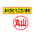 使ってポン、はんこだポン(丸山さん用)（個別スタンプ：22）