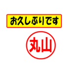 使ってポン、はんこだポン(丸山さん用)（個別スタンプ：24）