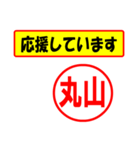 使ってポン、はんこだポン(丸山さん用)（個別スタンプ：25）