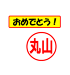 使ってポン、はんこだポン(丸山さん用)（個別スタンプ：30）