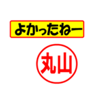 使ってポン、はんこだポン(丸山さん用)（個別スタンプ：31）