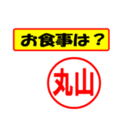 使ってポン、はんこだポン(丸山さん用)（個別スタンプ：32）