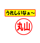 使ってポン、はんこだポン(丸山さん用)（個別スタンプ：40）