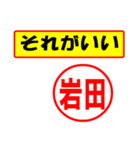 使ってポン、はんこだポン(岩田さん用)（個別スタンプ：4）