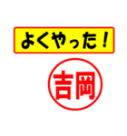 使ってポン、はんこだポン吉岡さん用)（個別スタンプ：8）