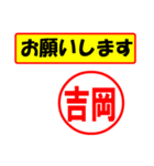 使ってポン、はんこだポン吉岡さん用)（個別スタンプ：10）