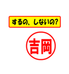 使ってポン、はんこだポン吉岡さん用)（個別スタンプ：33）