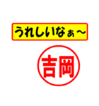 使ってポン、はんこだポン吉岡さん用)（個別スタンプ：40）