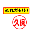 使ってポン、はんこだポン久保さん用)（個別スタンプ：4）