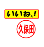 使ってポン、はんこだポン久保田さん用)（個別スタンプ：20）