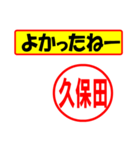 使ってポン、はんこだポン久保田さん用)（個別スタンプ：31）