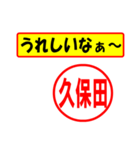 使ってポン、はんこだポン久保田さん用)（個別スタンプ：40）