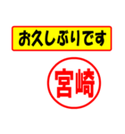 使ってポン、はんこだポン(宮崎さん用)（個別スタンプ：24）