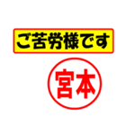 使ってポン、はんこだポン(宮本さん用)（個別スタンプ：6）