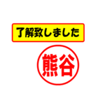 使ってポン、はんこだポン(熊谷さん用)（個別スタンプ：1）