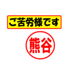 使ってポン、はんこだポン(熊谷さん用)（個別スタンプ：6）