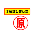 使ってポン、はんこだポン(原さん用)（個別スタンプ：1）