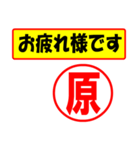 使ってポン、はんこだポン(原さん用)（個別スタンプ：5）