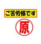 使ってポン、はんこだポン(原さん用)（個別スタンプ：6）