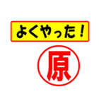 使ってポン、はんこだポン(原さん用)（個別スタンプ：8）