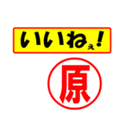 使ってポン、はんこだポン(原さん用)（個別スタンプ：20）